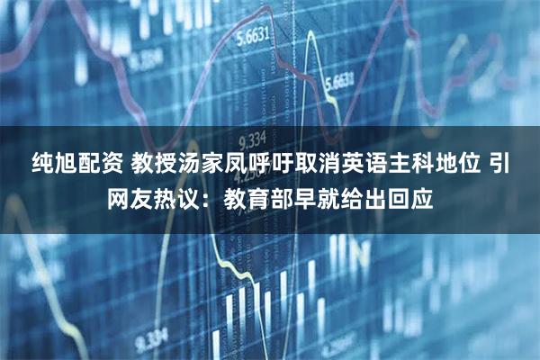 纯旭配资 教授汤家凤呼吁取消英语主科地位 引网友热议：教育部早就给出回应